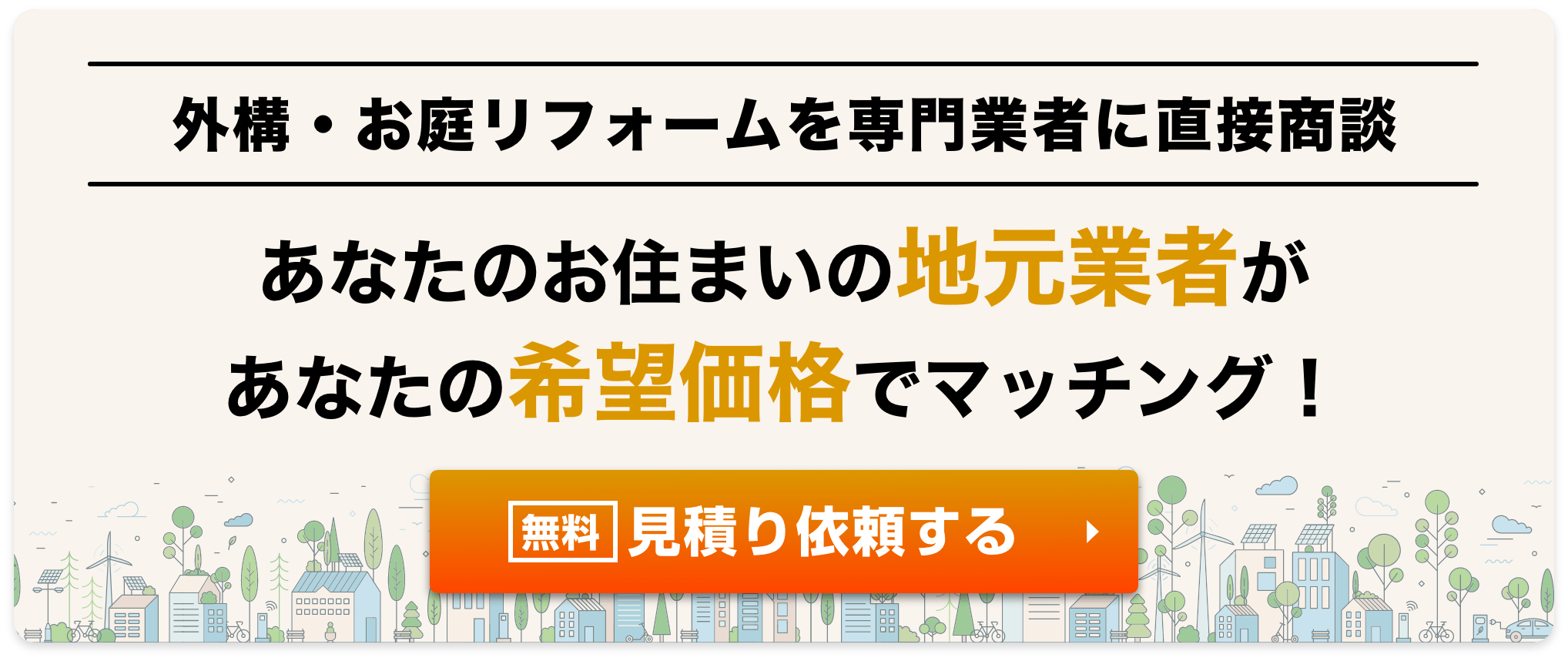 屋根の修理や外壁塗装料金、高いと思いませんか？地元の業者に直接依頼、あなたの希望価格でマッチング！