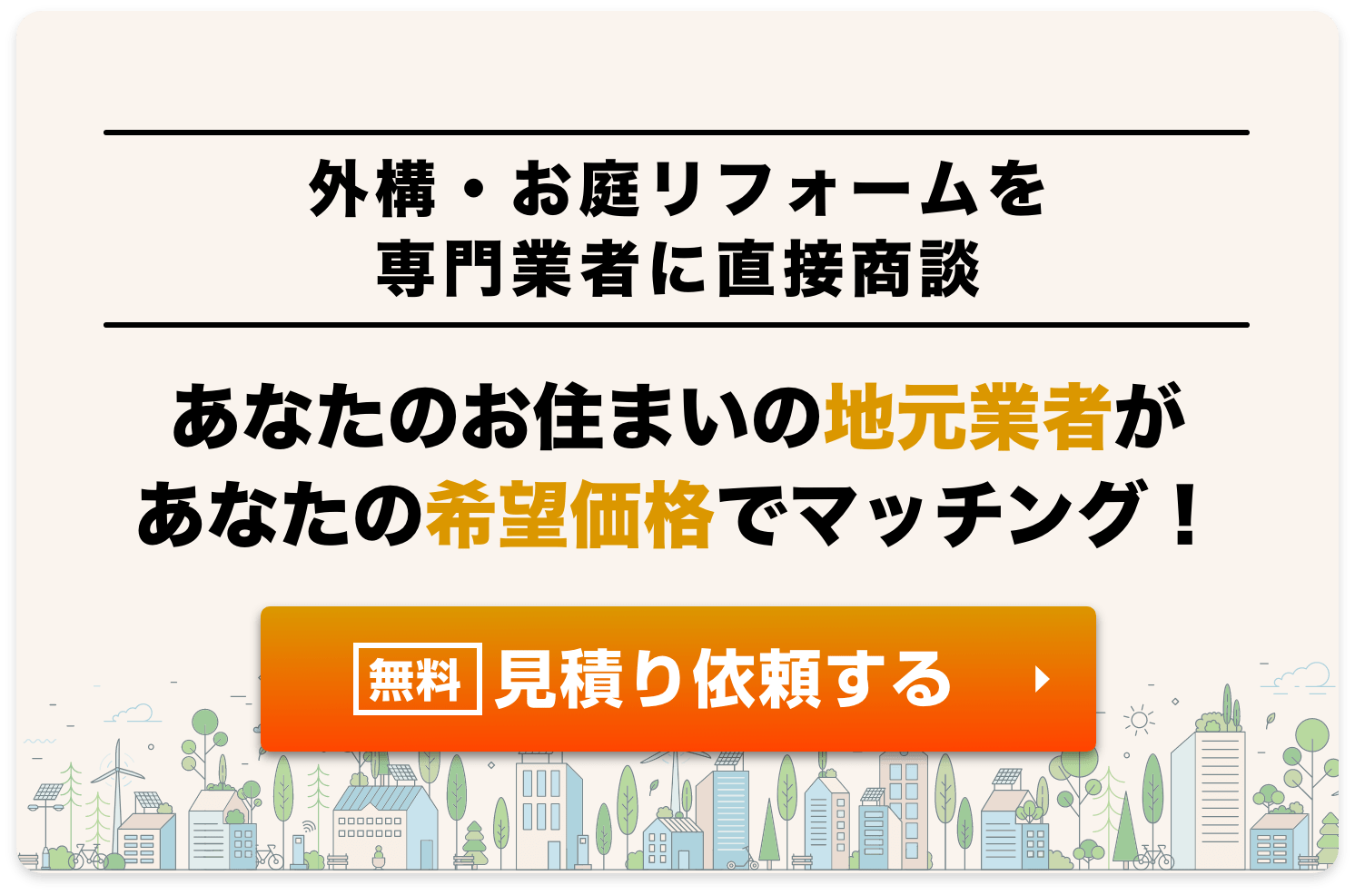 屋根の修理や外壁塗装料金、高いと思いませんか?地元の業者に直接依頼、あなたの希望価格でマッチング!