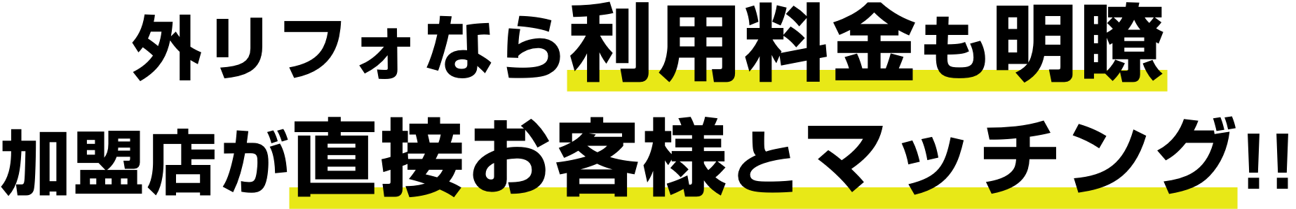 外リフォなら利用料金も明瞭加盟店が直接お客様とマッチング!!