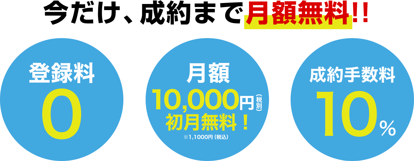 登録料0・月額10,000円 初月無料！・成約手数料10%