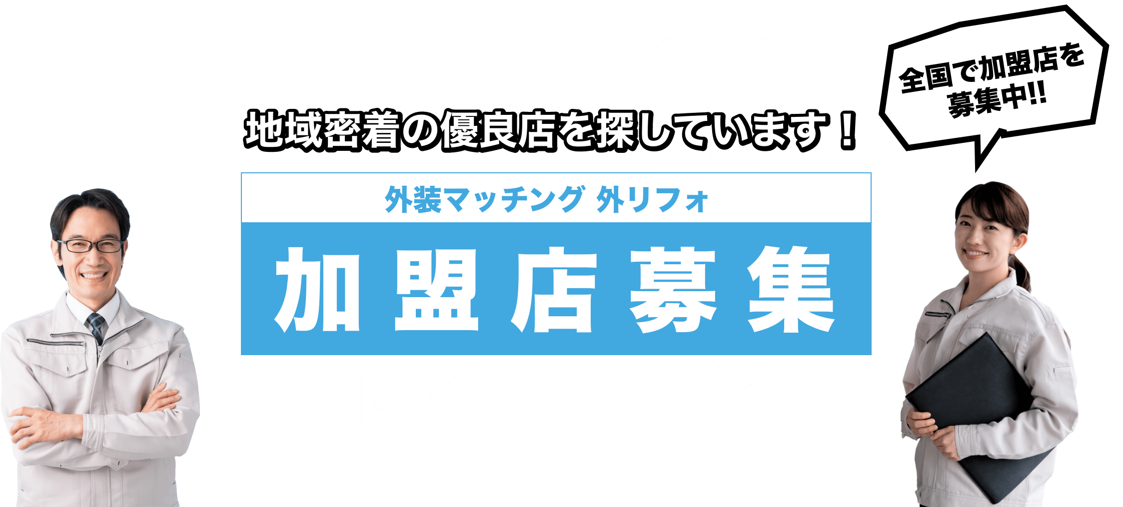 地域密着の優良店を探しています！ 外装マッチング 外リフォ　加盟店募集