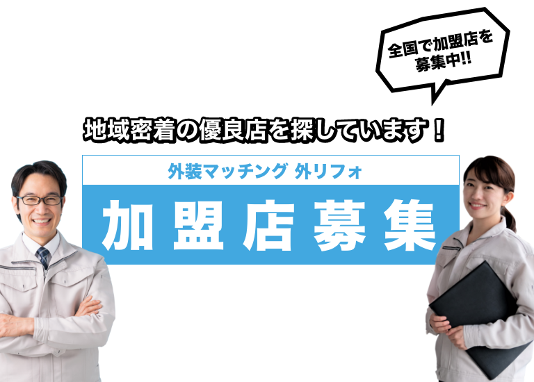 地域密着の優良店を探しています！ 外装マッチング 外リフォ　加盟店募集